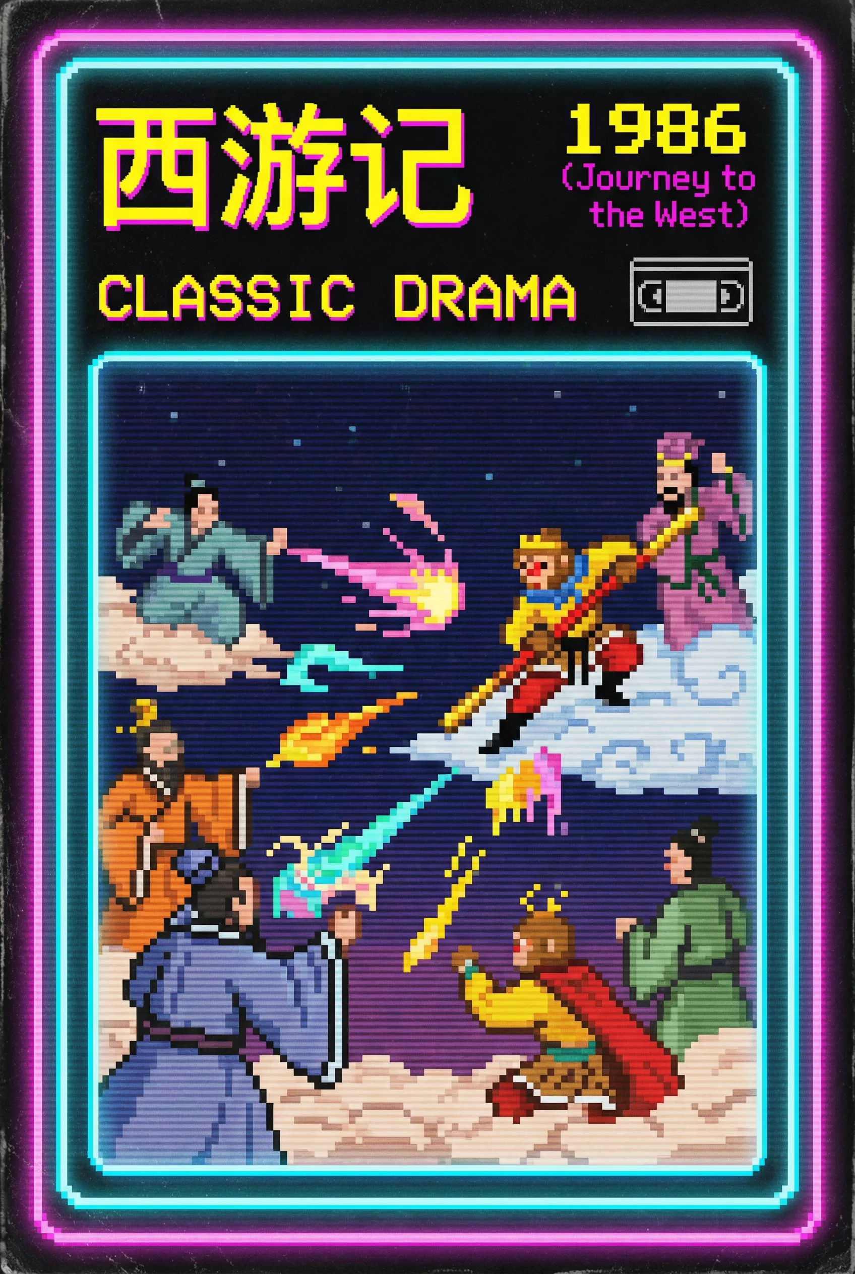 西游记 - 花都影视 内地经典1986年央视剧集